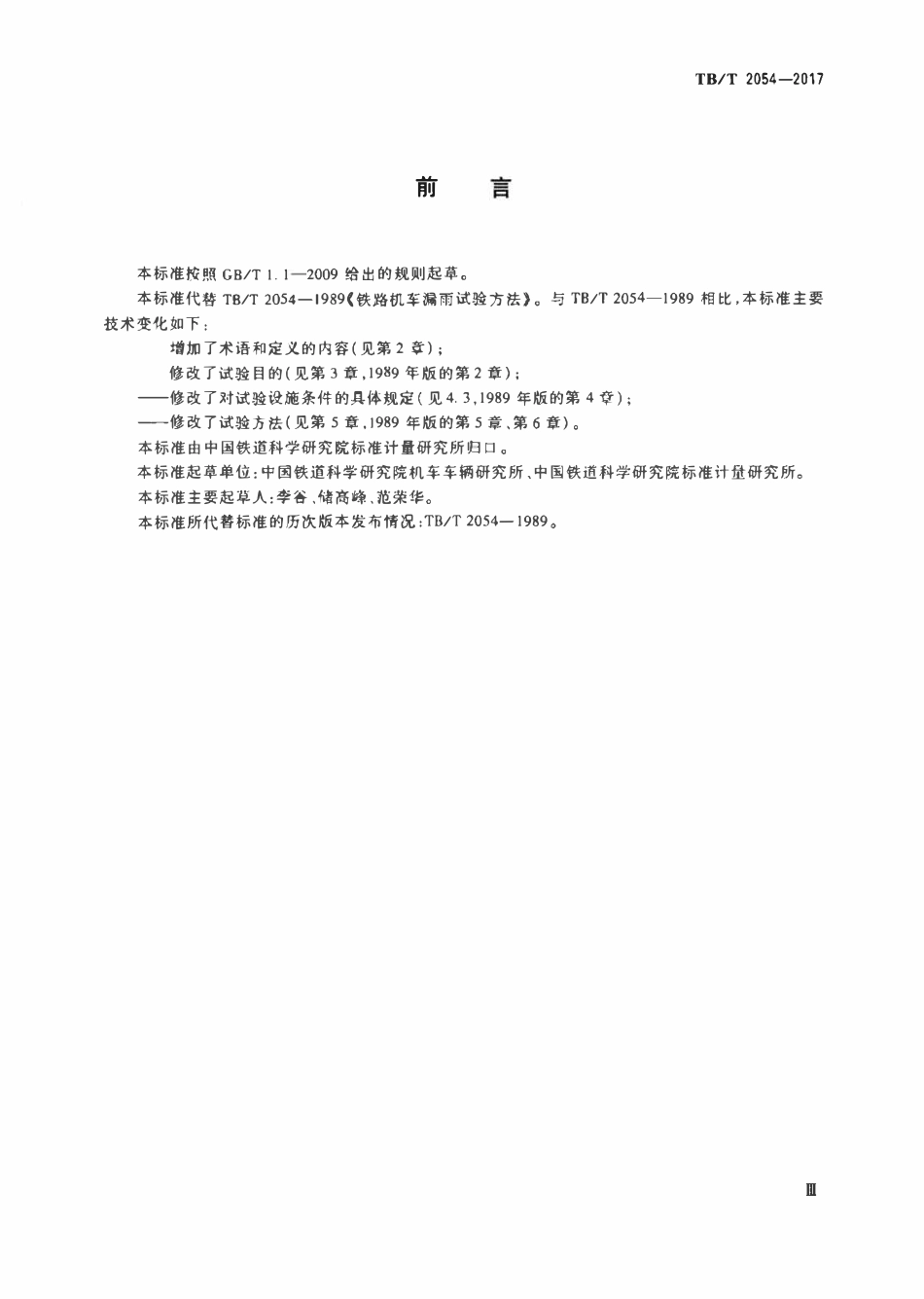 TBT 2054-2017 机车淋雨试验方法.pdf_第3页