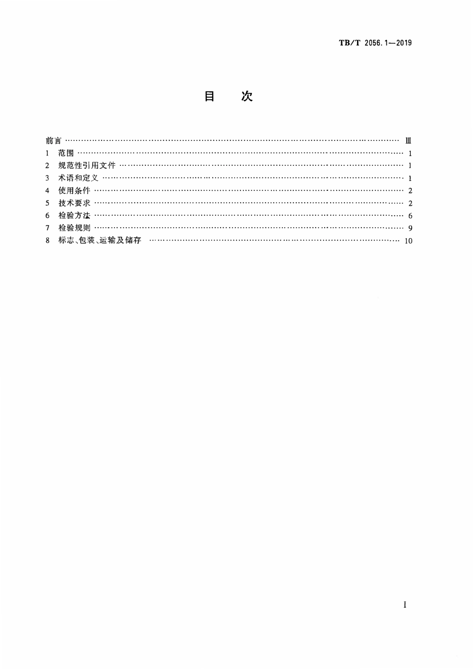 TBT 2056.1-2019 机车制动机 第1部分:电空制动机.pdf_第2页
