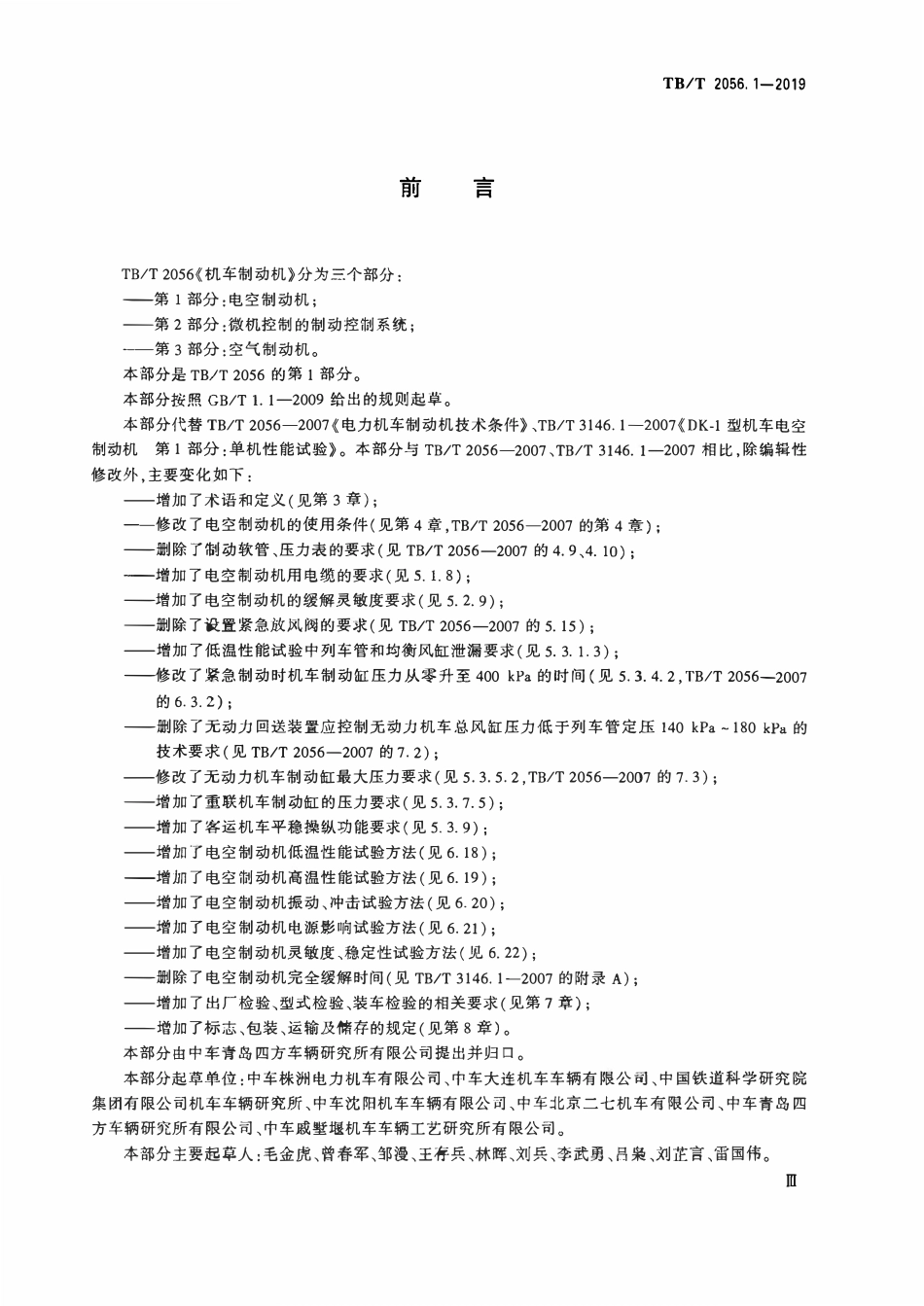 TBT 2056.1-2019 机车制动机 第1部分:电空制动机.pdf_第3页