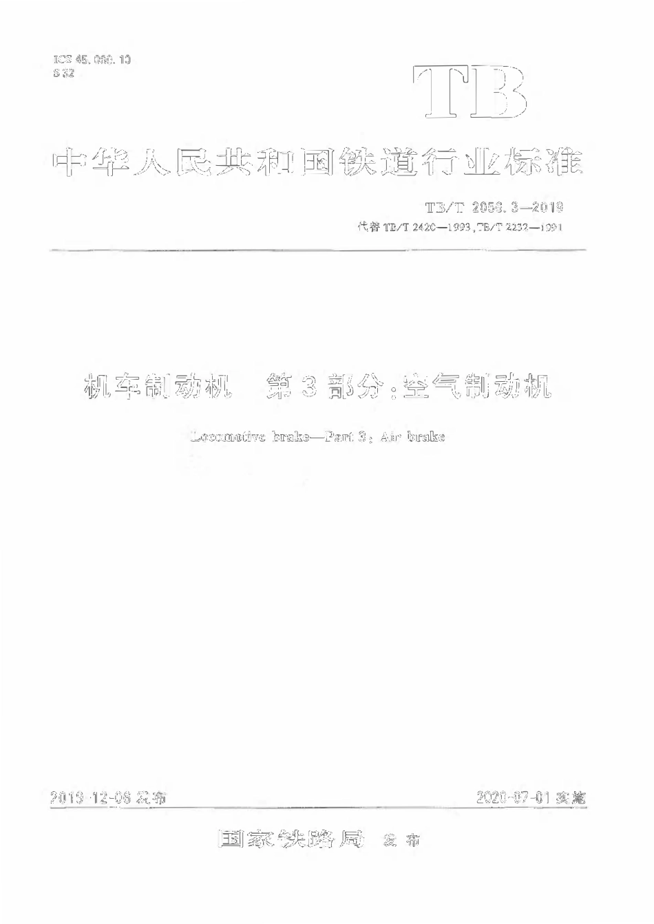 TBT 2056.3-2019 机车制动机 第3部分:空气制动机.pdf_第1页
