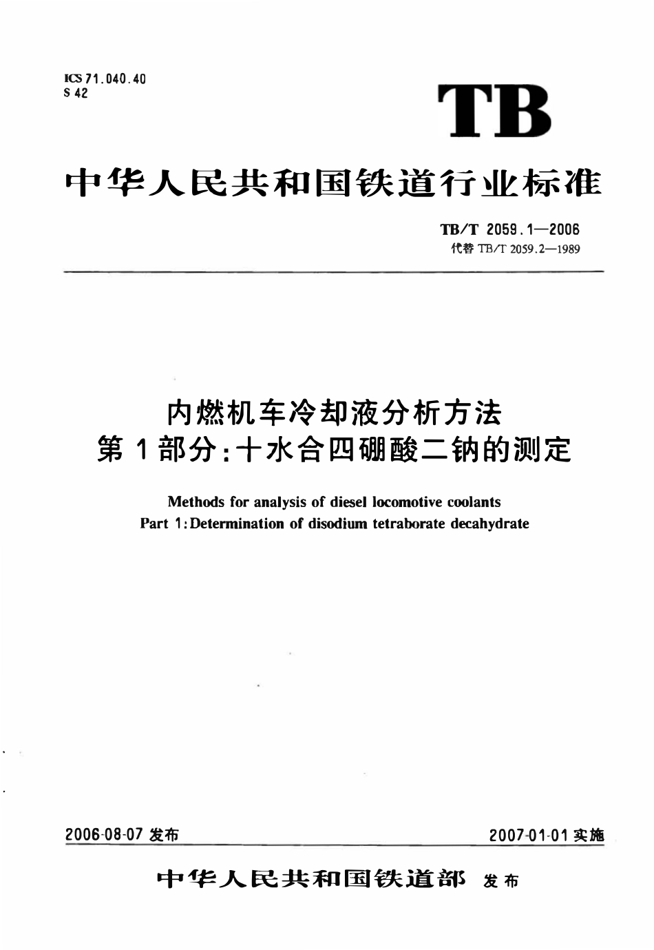 TBT 2059.1-2006 内燃机车冷却液分析方法 第1部分:十水合四硼酸二钠的测定.pdf_第1页