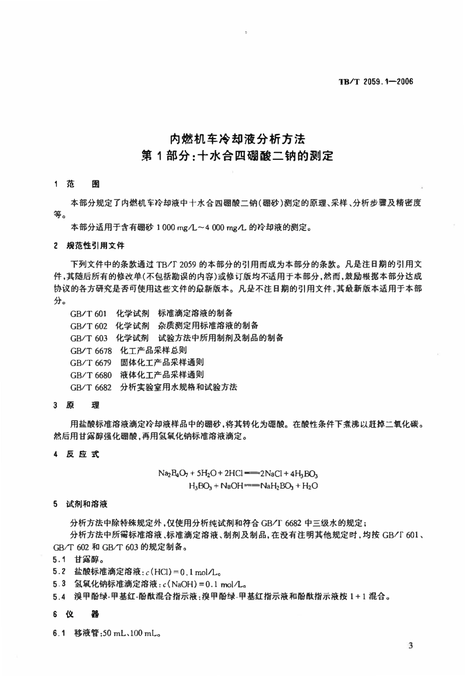 TBT 2059.1-2006 内燃机车冷却液分析方法 第1部分:十水合四硼酸二钠的测定.pdf_第3页