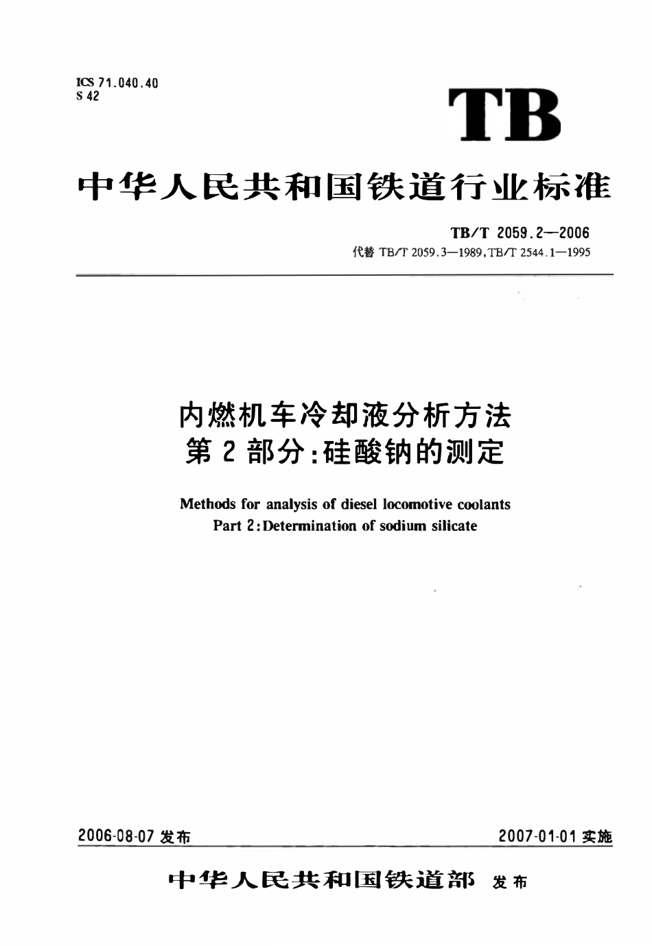 TBT 2059.2-2006 内燃机车冷却液分析方法 第2部分:硅酸钠的测定.pdf_第1页