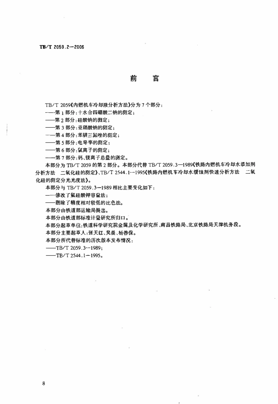 TBT 2059.2-2006 内燃机车冷却液分析方法 第2部分:硅酸钠的测定.pdf_第2页