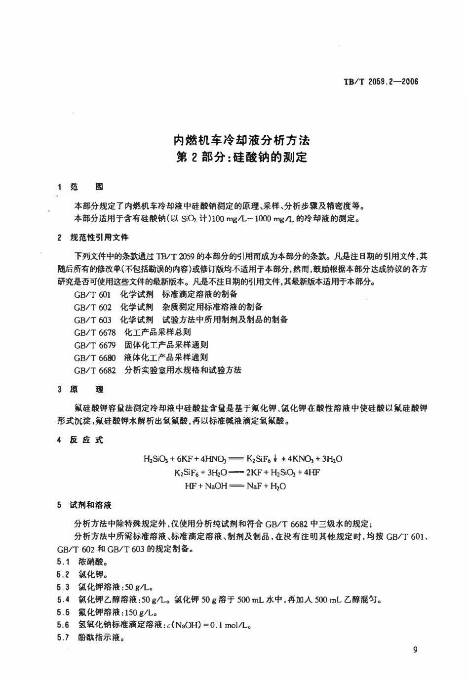 TBT 2059.2-2006 内燃机车冷却液分析方法 第2部分:硅酸钠的测定.pdf_第3页