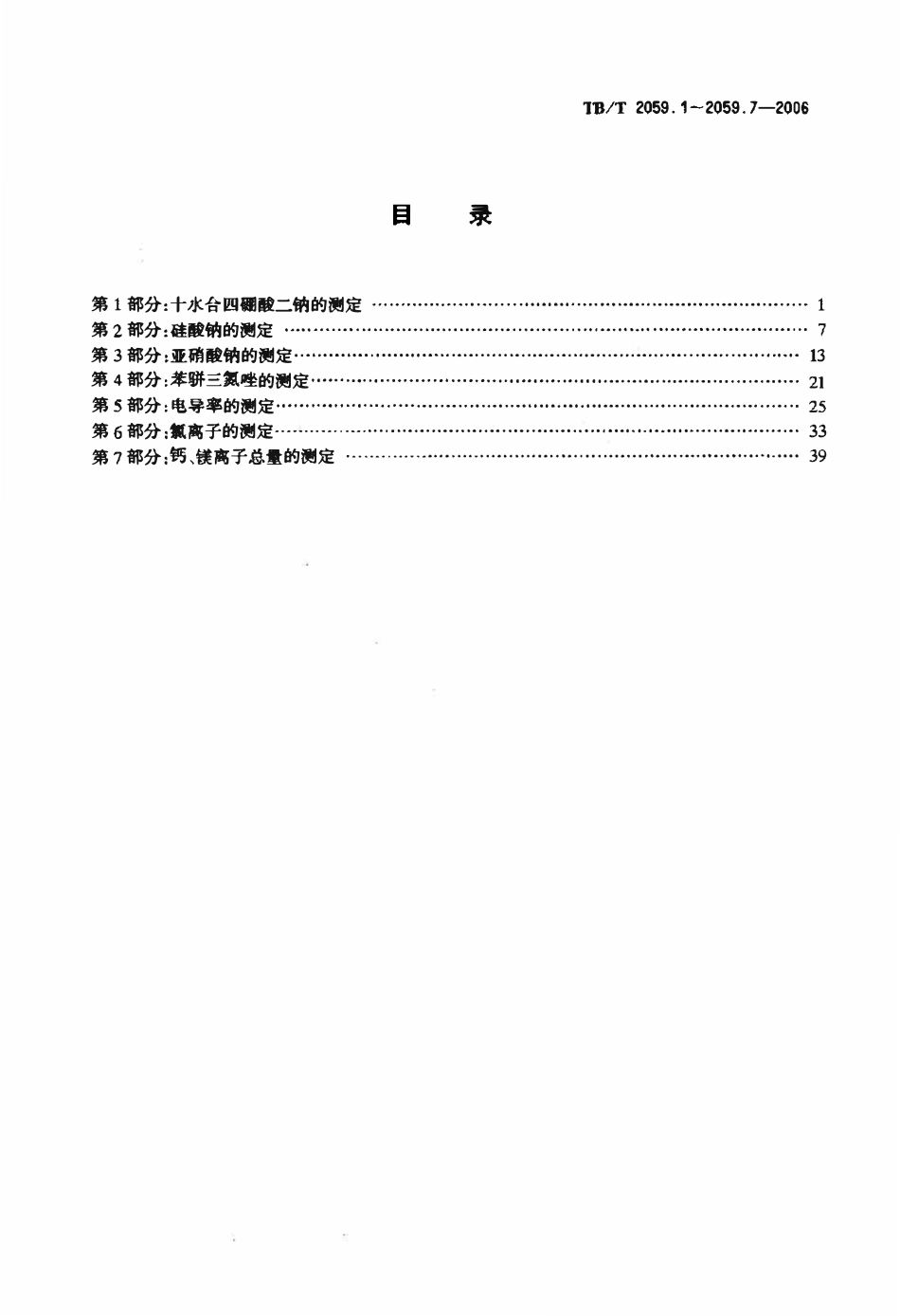 TBT 2059.3-2006 内燃机车冷却液分析方法 第3部分:亚硝酸钠的测定.pdf_第2页