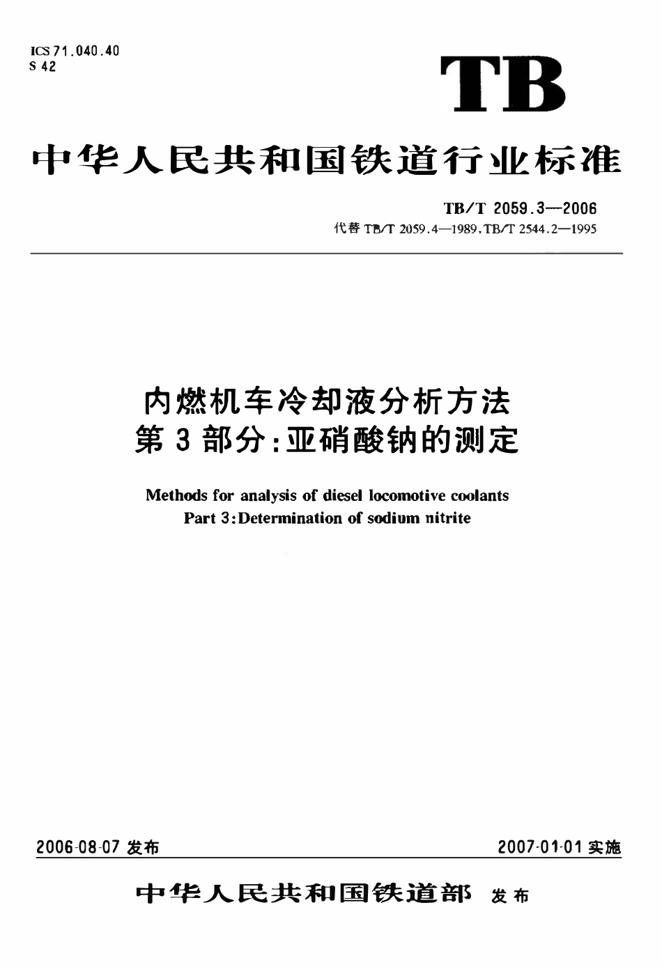 TBT 2059.3-2006 内燃机车冷却液分析方法 第3部分:亚硝酸钠的测定.pdf_第3页