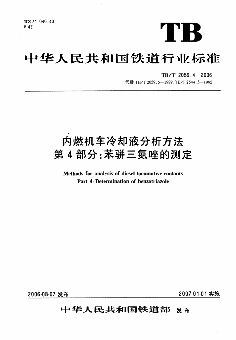 TBT 2059.4-2006 内燃机车冷却液分析方法 第4部分:苯骈三氮唑的测定.pdf_第1页