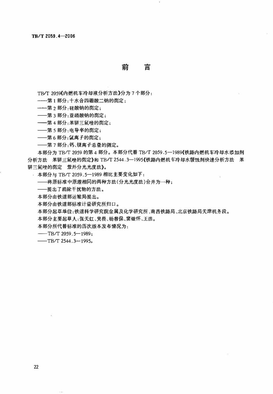 TBT 2059.4-2006 内燃机车冷却液分析方法 第4部分:苯骈三氮唑的测定.pdf_第2页
