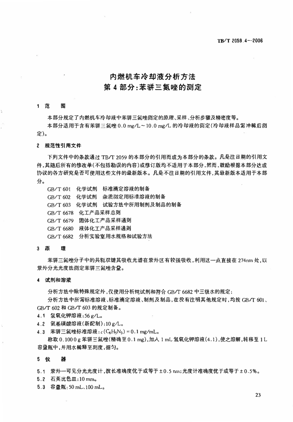 TBT 2059.4-2006 内燃机车冷却液分析方法 第4部分:苯骈三氮唑的测定.pdf_第3页