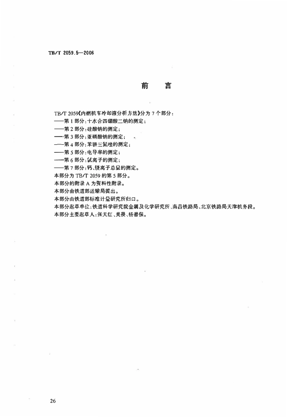 TBT 2059.5-2006 内燃机车冷却液分析方法 第5部分:电导率的测定.pdf_第2页