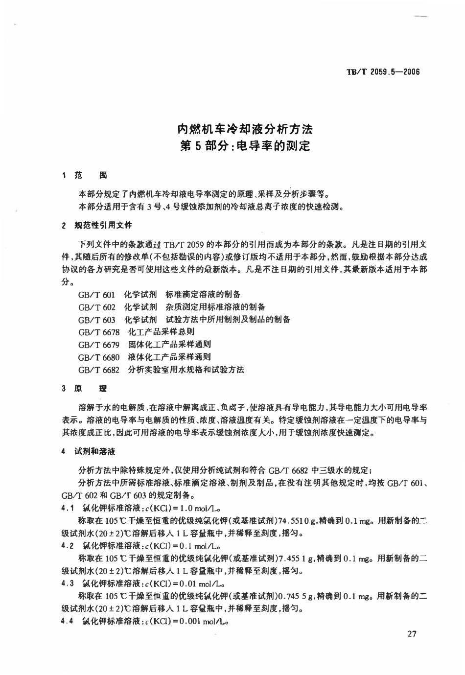 TBT 2059.5-2006 内燃机车冷却液分析方法 第5部分:电导率的测定.pdf_第3页