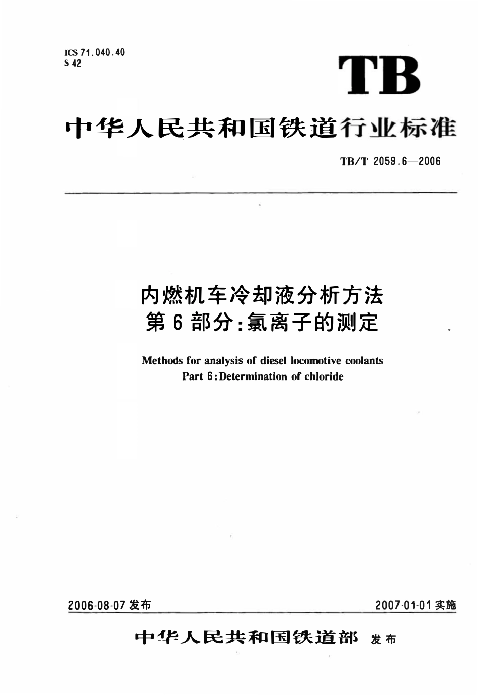 TBT 2059.6-2006 内燃机车冷却液分析方法 第6部分:氯离子的测定.pdf_第1页