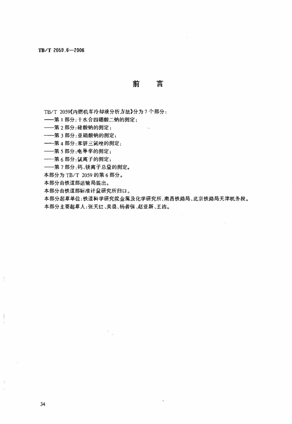 TBT 2059.6-2006 内燃机车冷却液分析方法 第6部分:氯离子的测定.pdf_第2页