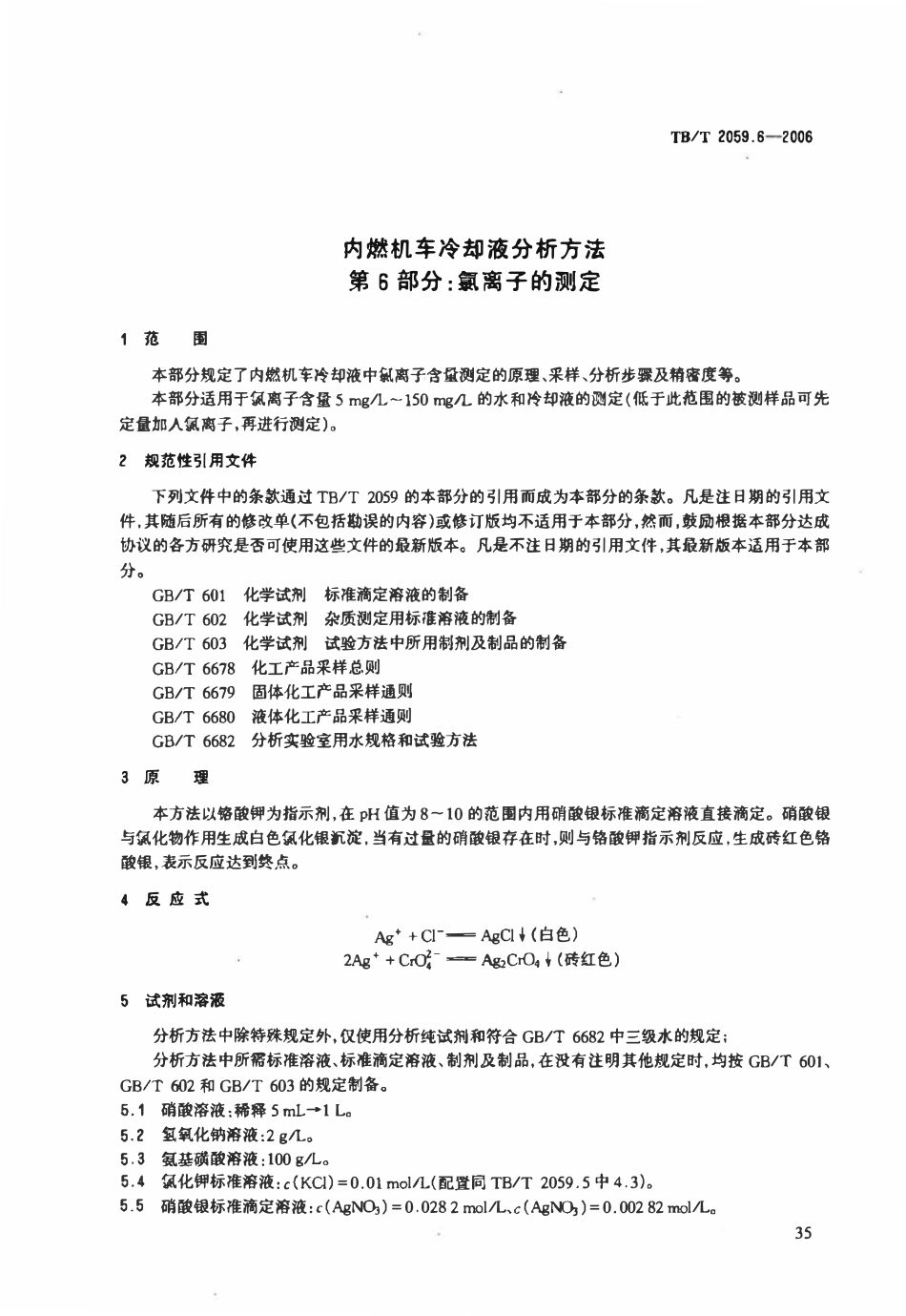 TBT 2059.6-2006 内燃机车冷却液分析方法 第6部分:氯离子的测定.pdf_第3页