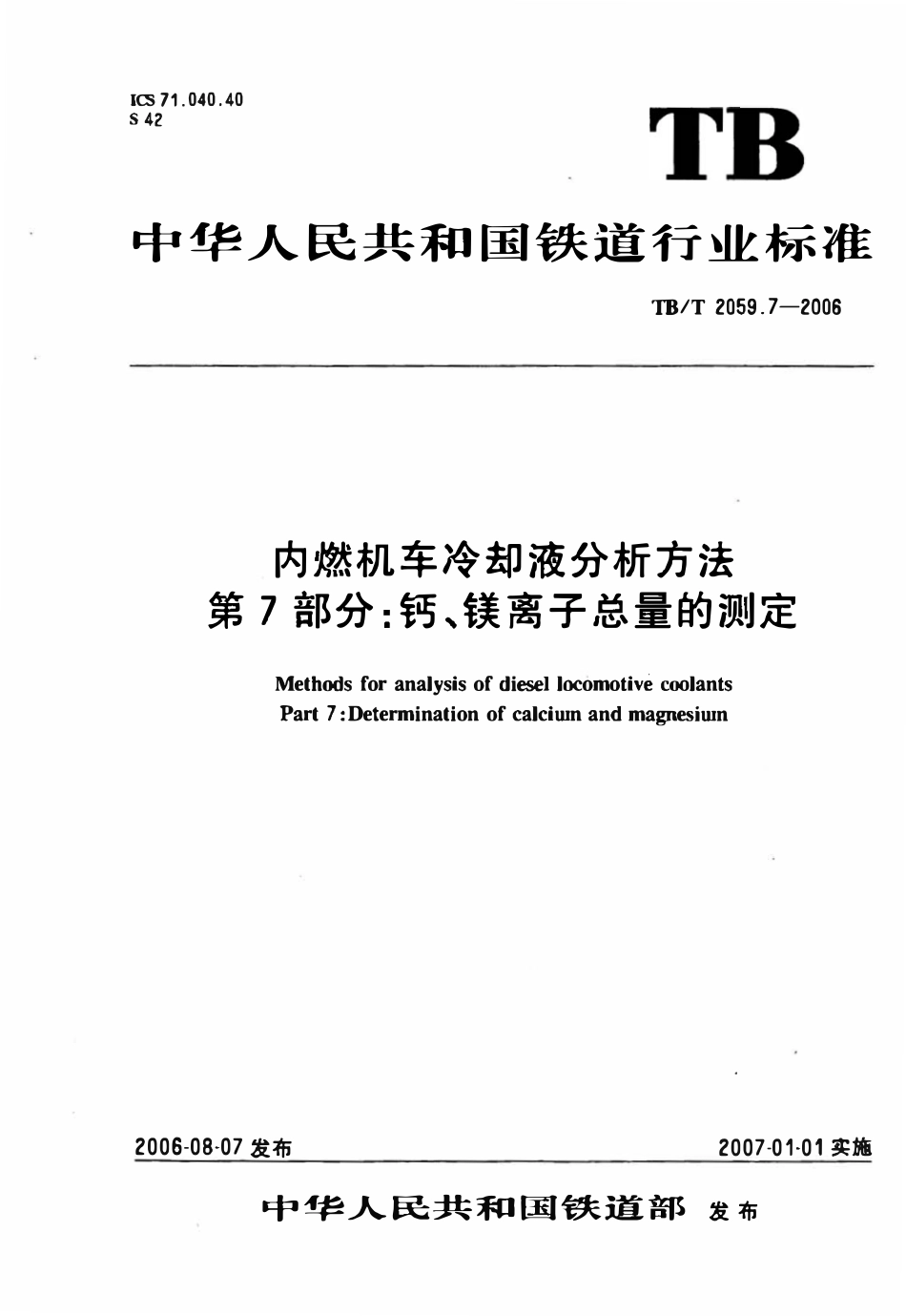 TBT 2059.7-2006 内燃机车冷却液分析方法 第7部分:钙、镁离子总量的测定.pdf_第1页