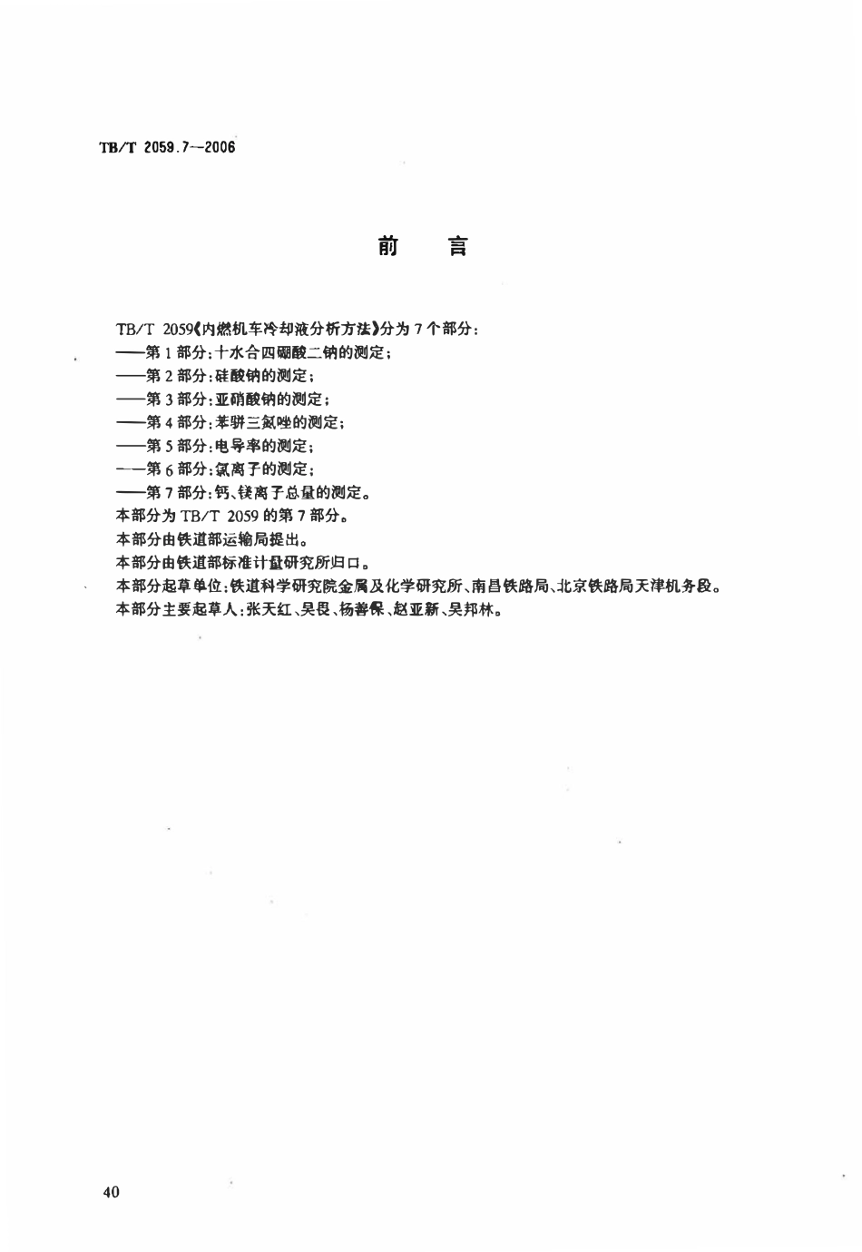 TBT 2059.7-2006 内燃机车冷却液分析方法 第7部分:钙、镁离子总量的测定.pdf_第2页