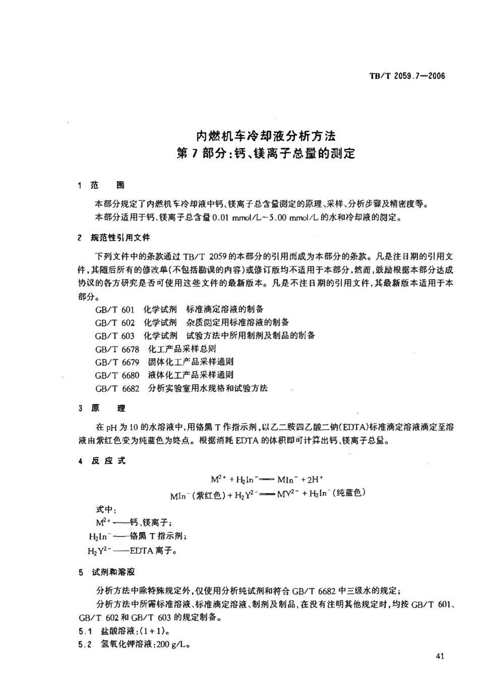 TBT 2059.7-2006 内燃机车冷却液分析方法 第7部分:钙、镁离子总量的测定.pdf_第3页
