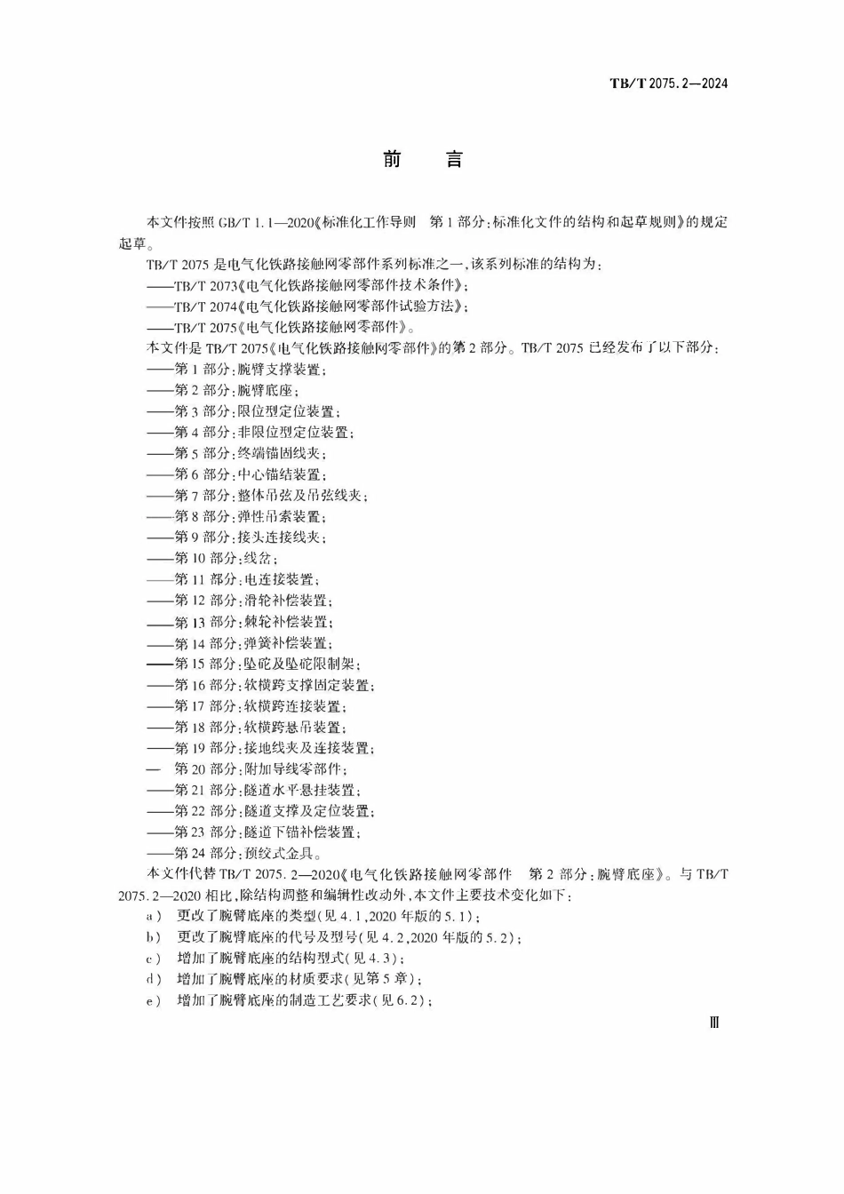 TBT 2075.2-2024 电气化铁路接触网零部件 第2部分:腕臂底座.pdf_第3页