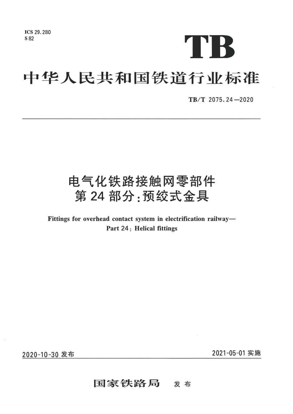 TBT 2075.24-2020 电气化铁路接触网零部件 第24部分:预绞式金具.pdf_第1页