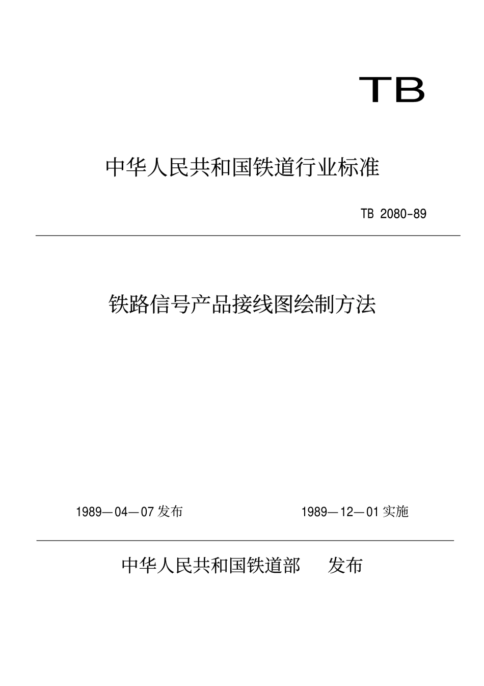 TBT 2080-1989 铁路信号产品接线图绘制方法.pdf_第1页