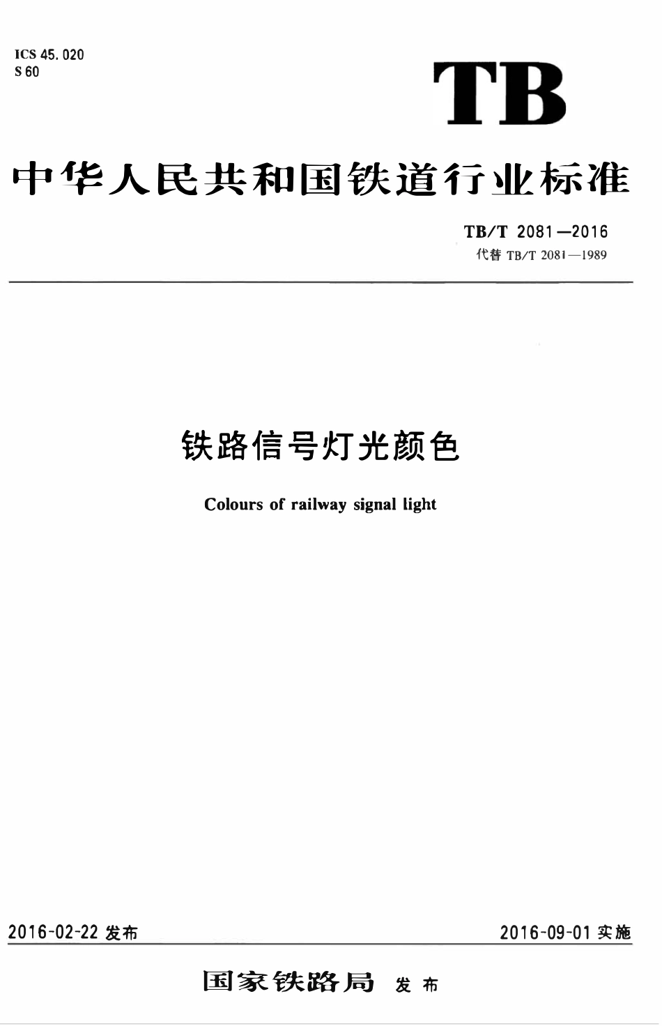 TBT 2081-2016 铁路信号灯光颜色.pdf_第1页