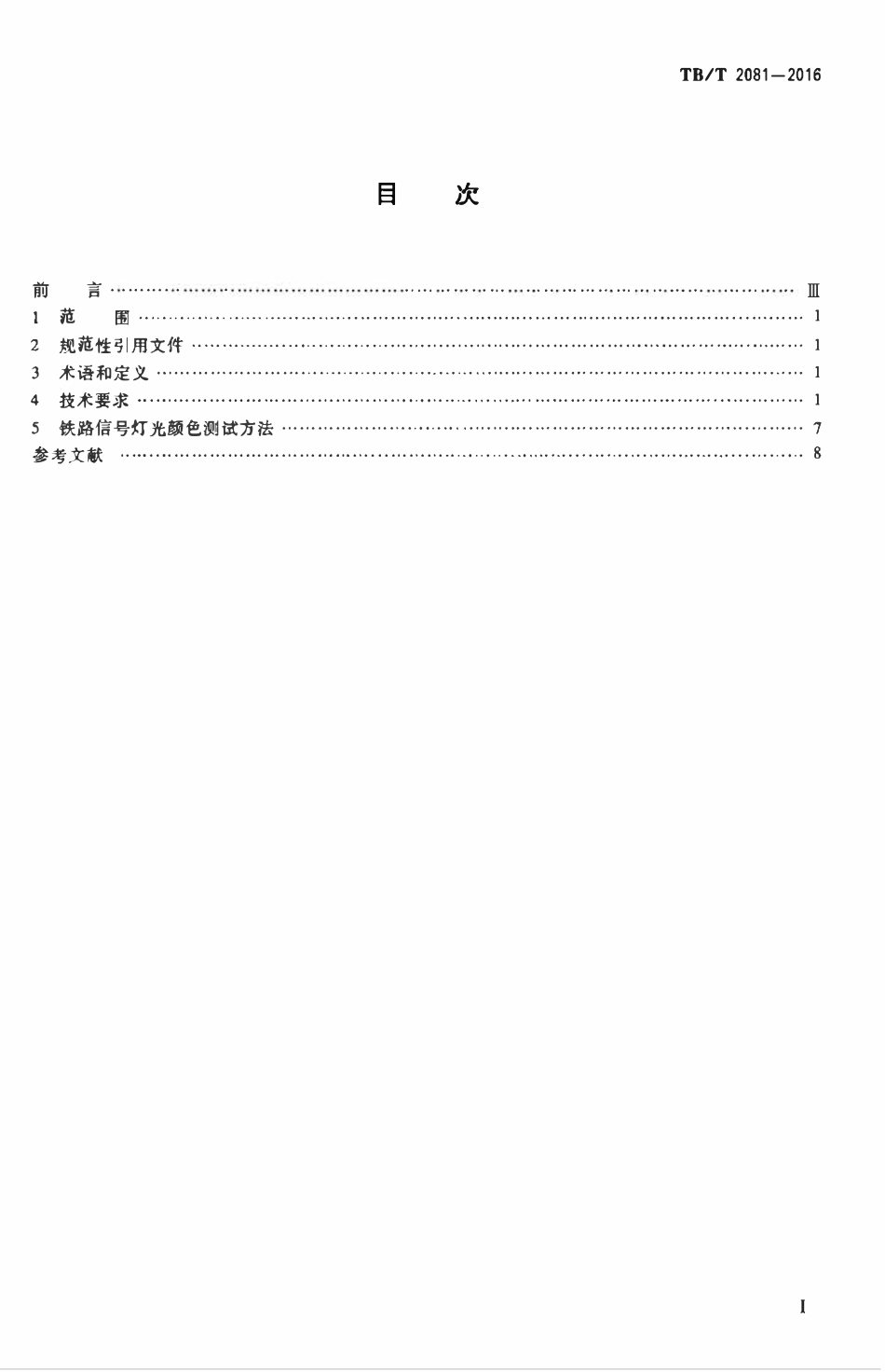 TBT 2081-2016 铁路信号灯光颜色.pdf_第2页