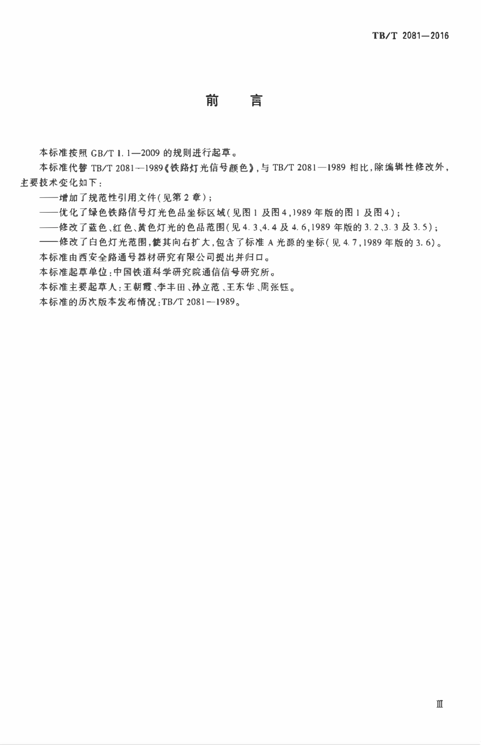 TBT 2081-2016 铁路信号灯光颜色.pdf_第3页
