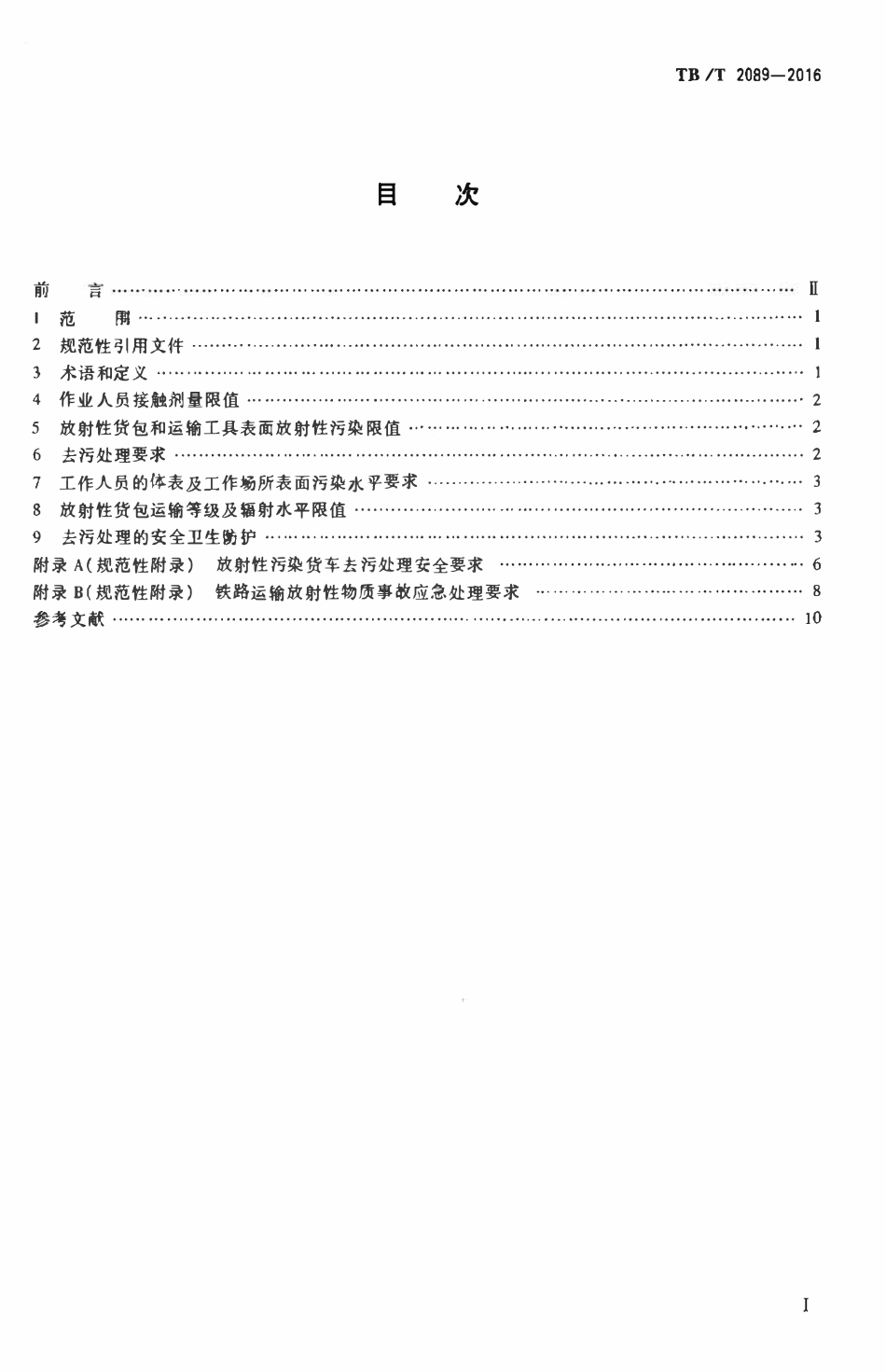 TBT 2089-2016 铁路运输放射性物质卫生防护要求.pdf_第2页