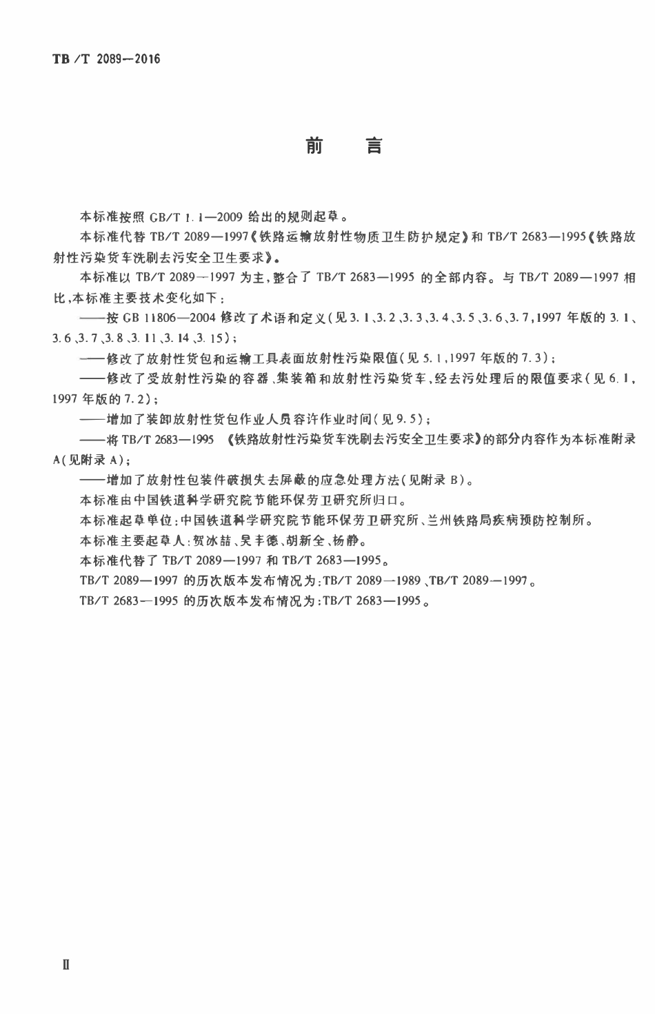 TBT 2089-2016 铁路运输放射性物质卫生防护要求.pdf_第3页