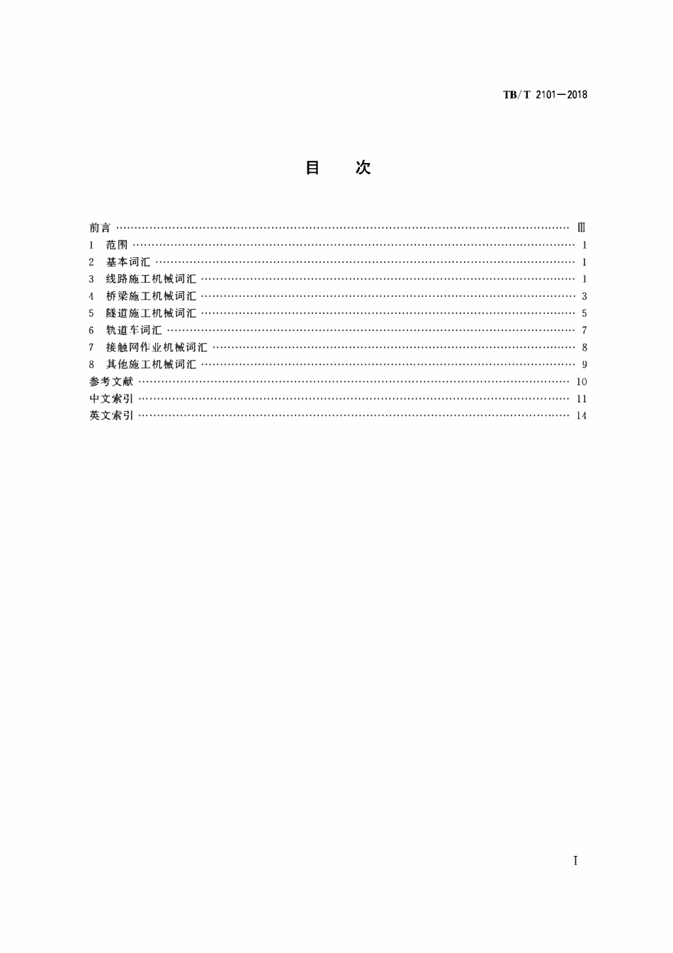 TBT 2101-2018 铁路施工机械词汇.pdf_第2页