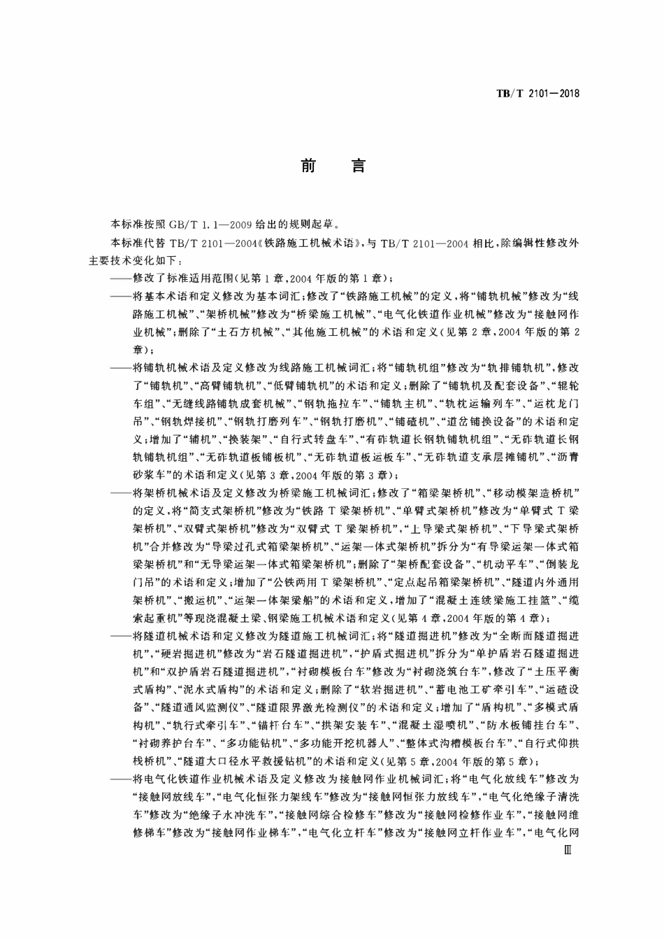 TBT 2101-2018 铁路施工机械词汇.pdf_第3页