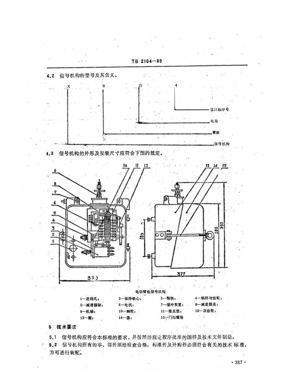 TBT 2104-1989 XBD型电动臂板信号机构.pdf_第2页