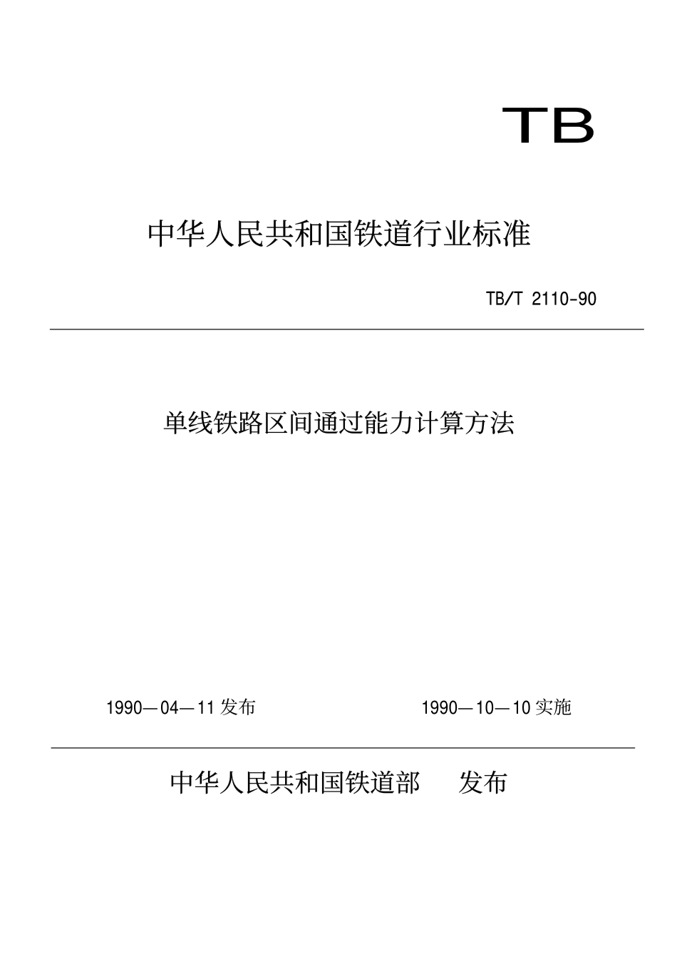 TBT 2110-1990 单线铁路区间通过能力计算方法.pdf_第1页