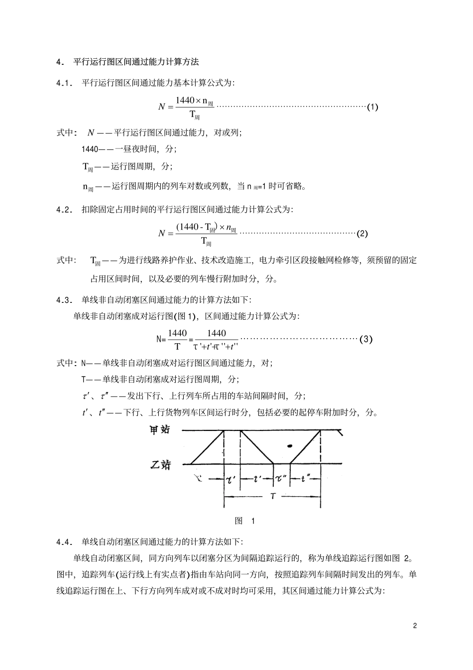 TBT 2110-1990 单线铁路区间通过能力计算方法.pdf_第3页