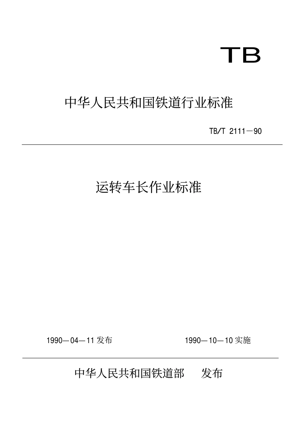 TBT 2111-1990 运转车长作业标准.pdf_第1页