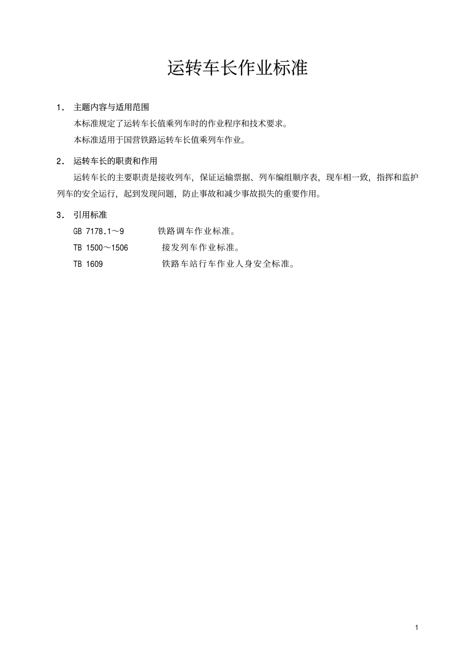 TBT 2111-1990 运转车长作业标准.pdf_第2页