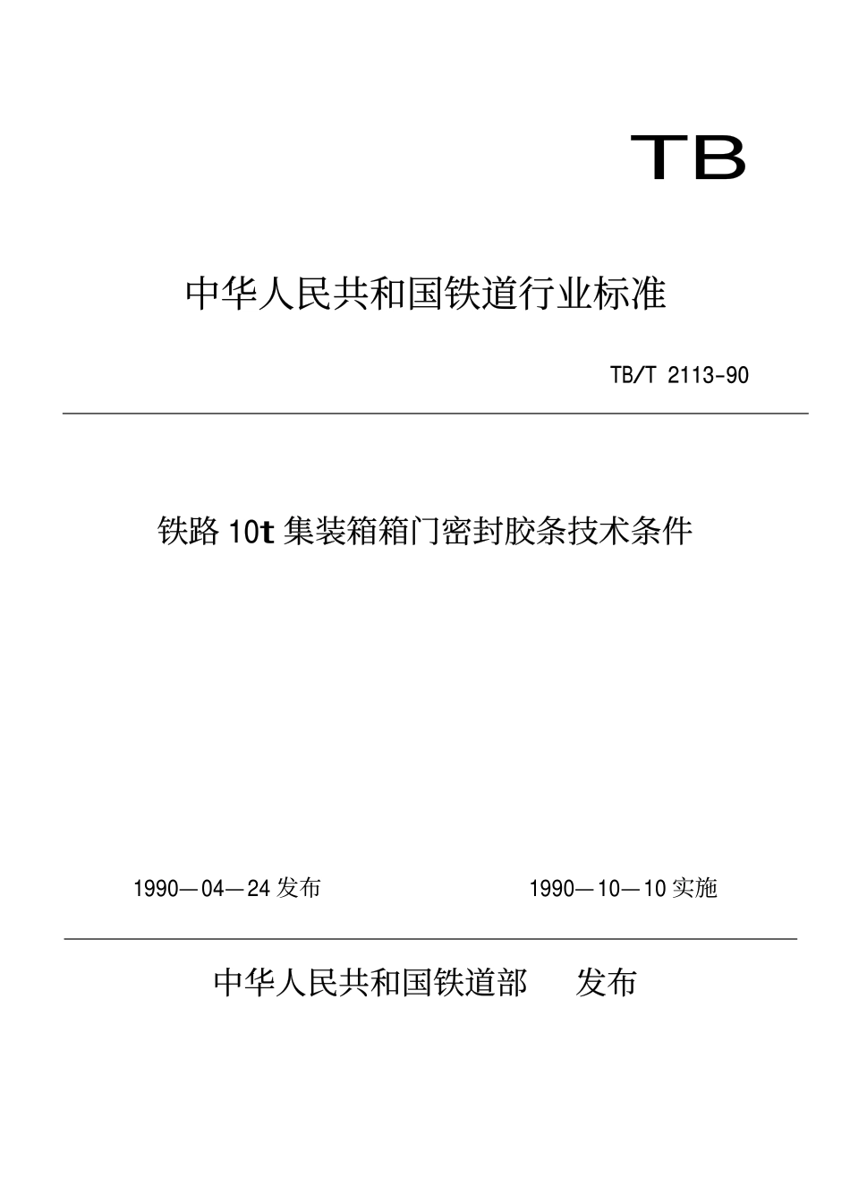 TBT 2113-1990 铁路10t集装箱箱门密封胶条技术条件.pdf_第1页