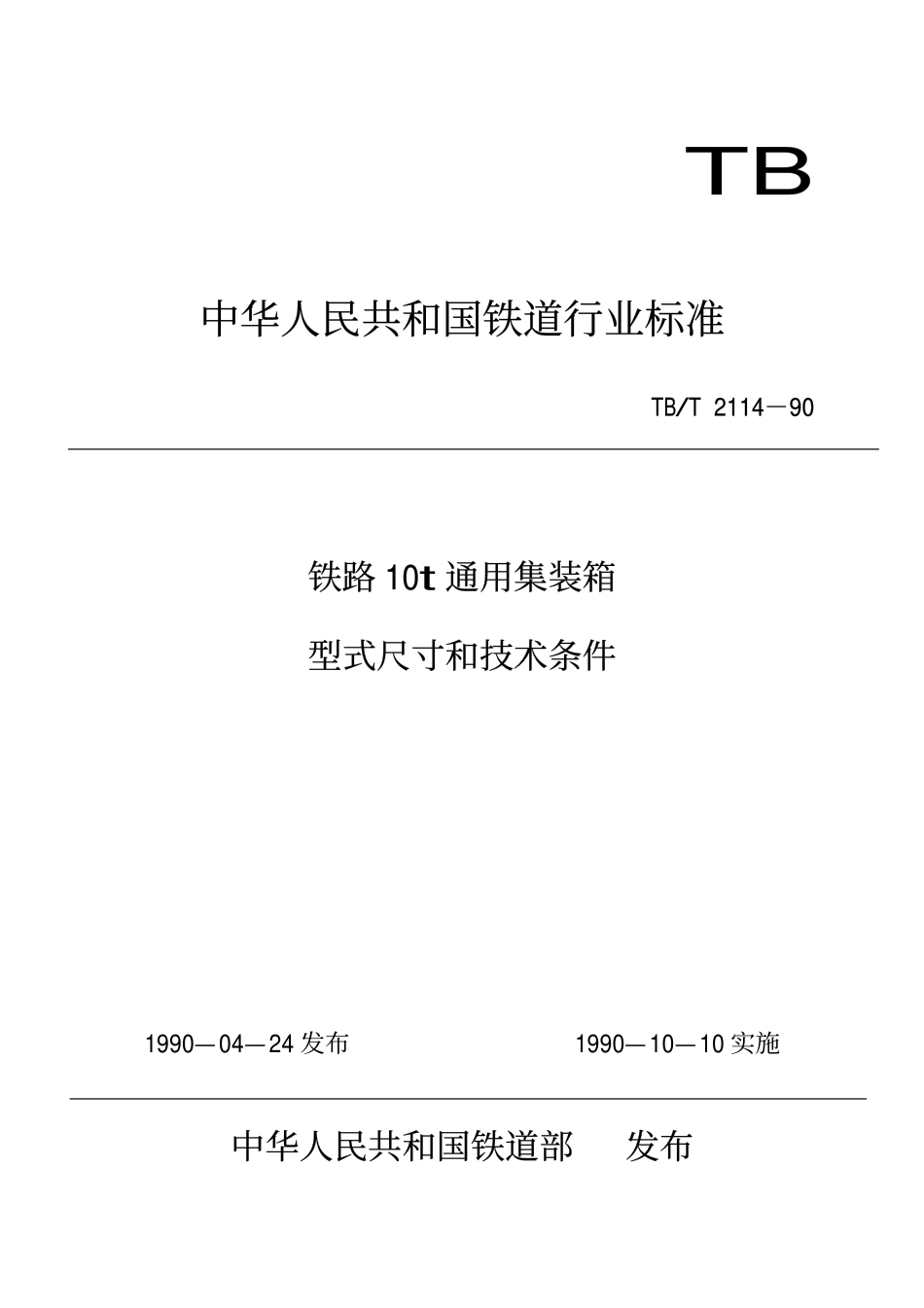 TBT 2114-1990 铁路10t通用集装箱型式尺寸和技术条件.pdf_第1页