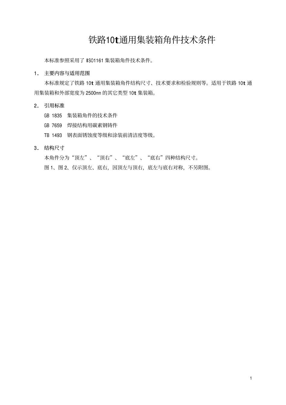 TBT 2115-1990 铁路10t通用集装箱角件技术条件.pdf_第2页