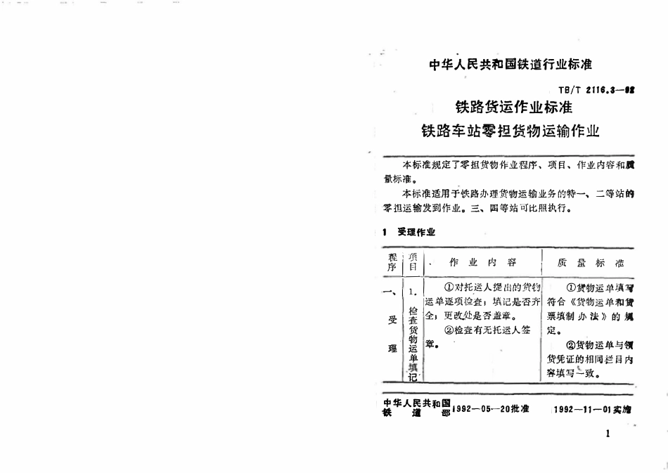 TBT 2116.3-1992 铁路货运作业标准 铁路车站零担货物运输作业.pdf_第2页
