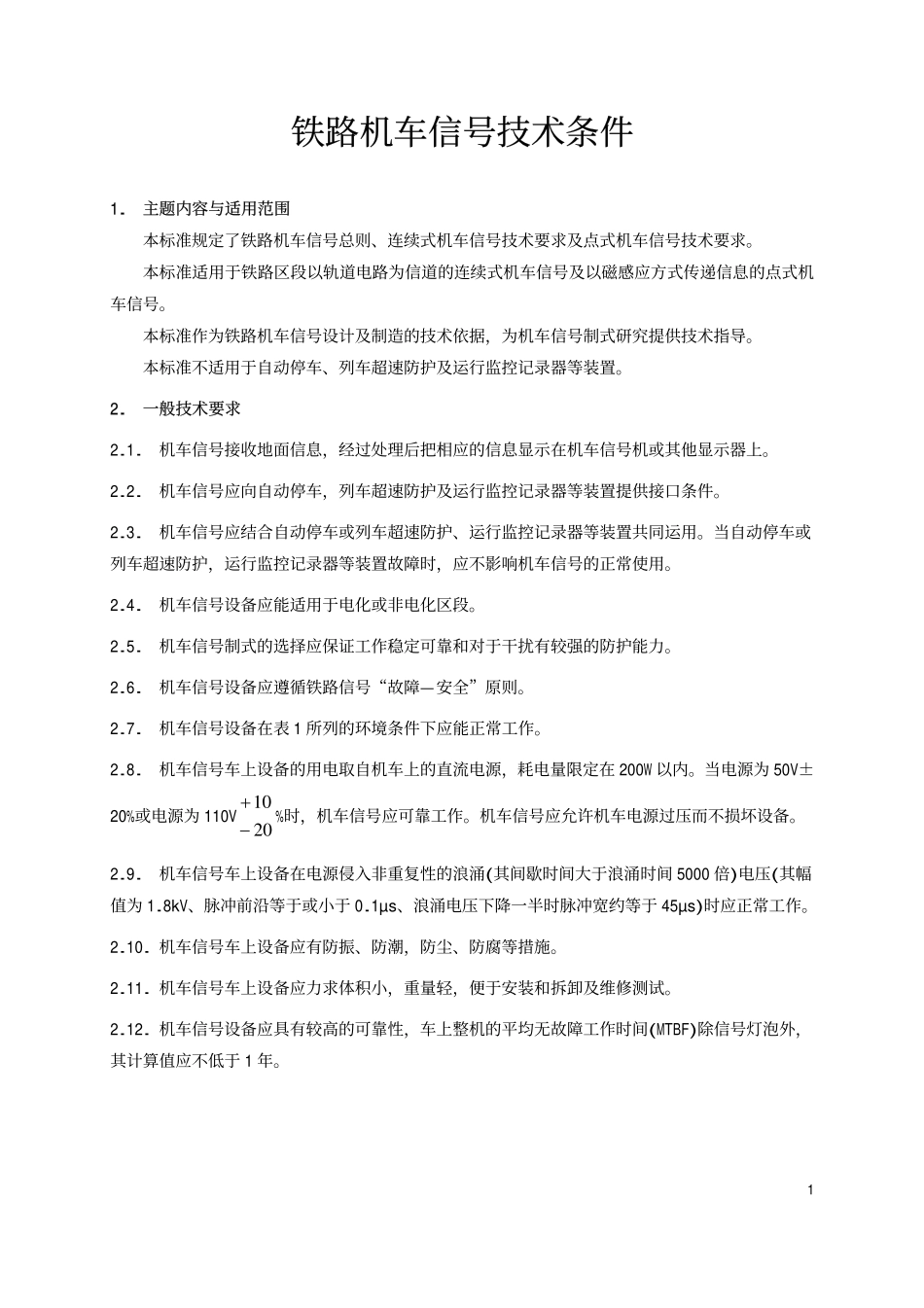 TBT 2117-1990 铁路机车信号技术条件.pdf_第2页