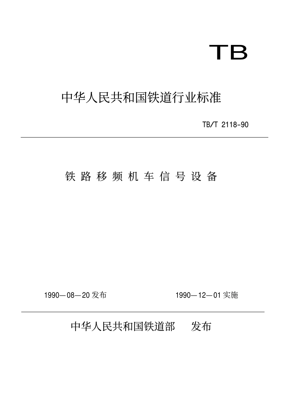 TBT 2118-1990 铁路移频机车信号设备.pdf_第1页