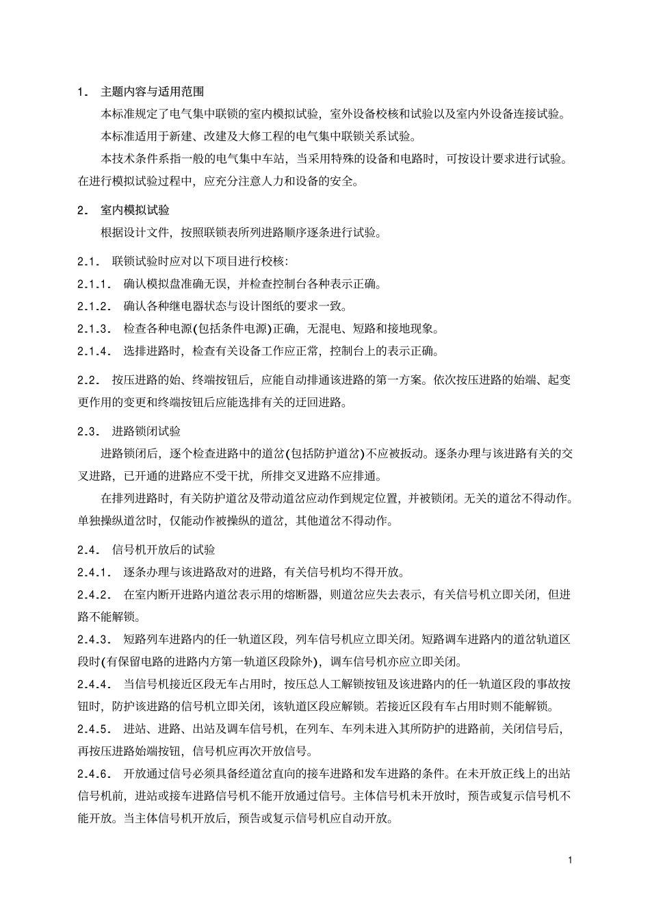 TBT 2119-1990 电气集中联锁试验技术条件.pdf_第2页