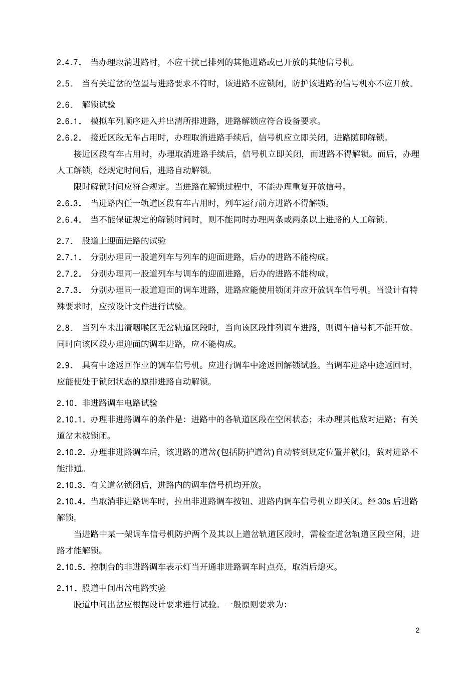 TBT 2119-1990 电气集中联锁试验技术条件.pdf_第3页