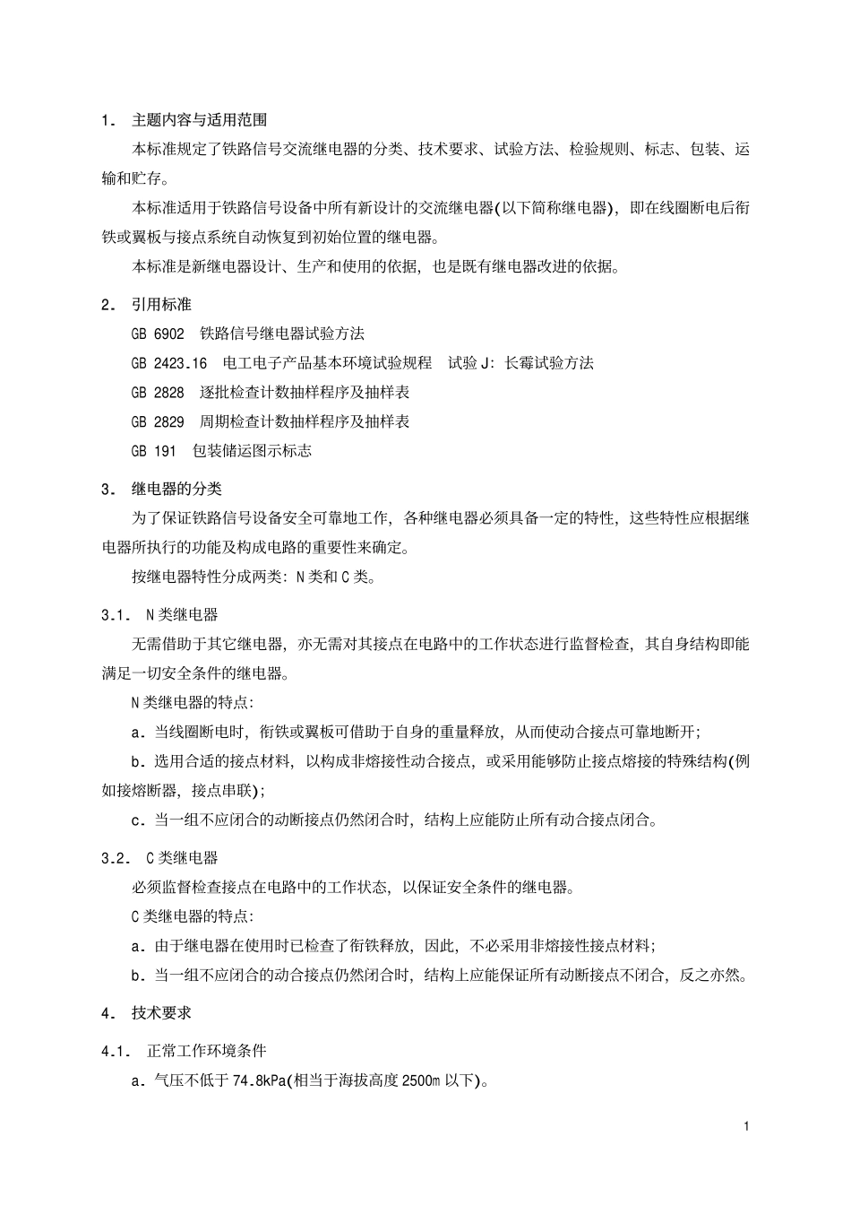 TBT 2120-1990 铁路信号交流继电器通用技术条件.pdf_第2页
