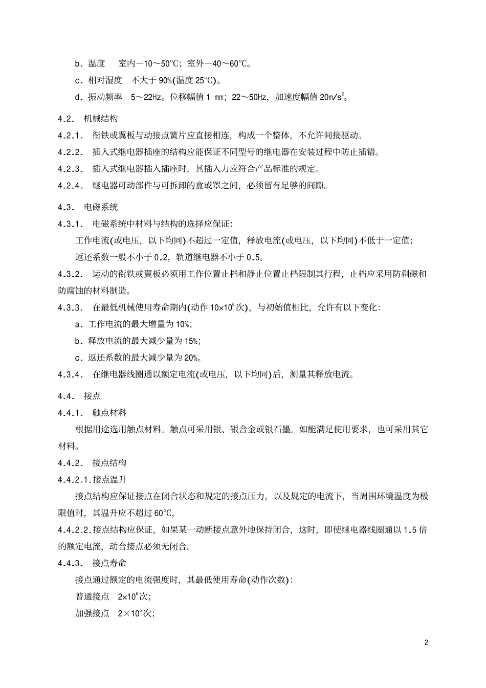 TBT 2120-1990 铁路信号交流继电器通用技术条件.pdf_第3页