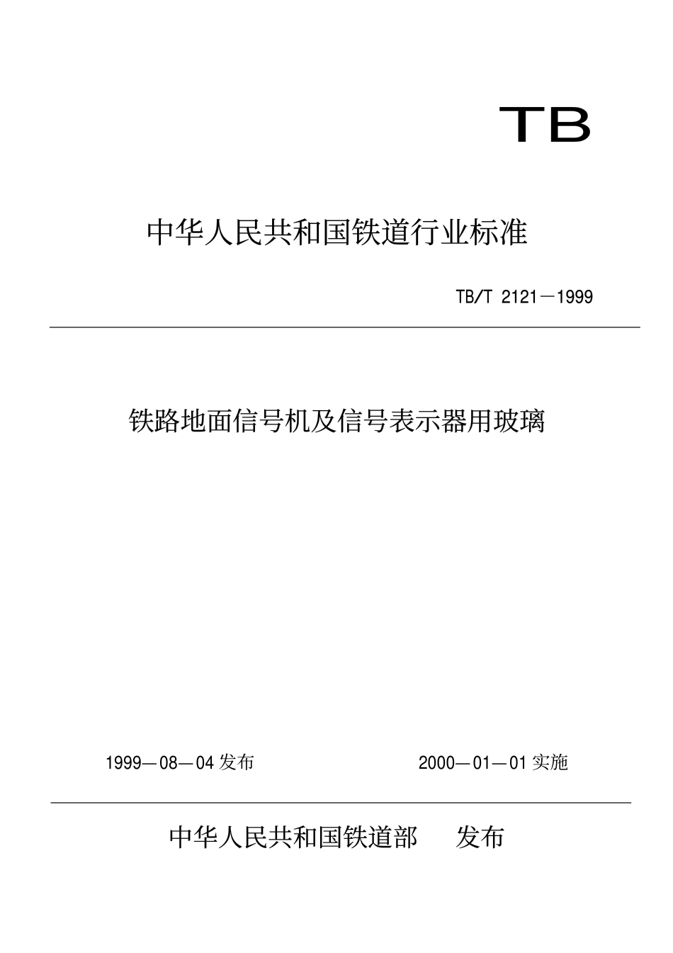 TBT 2121-1999 铁路地面信号机及信号表示器用玻璃.pdf_第1页
