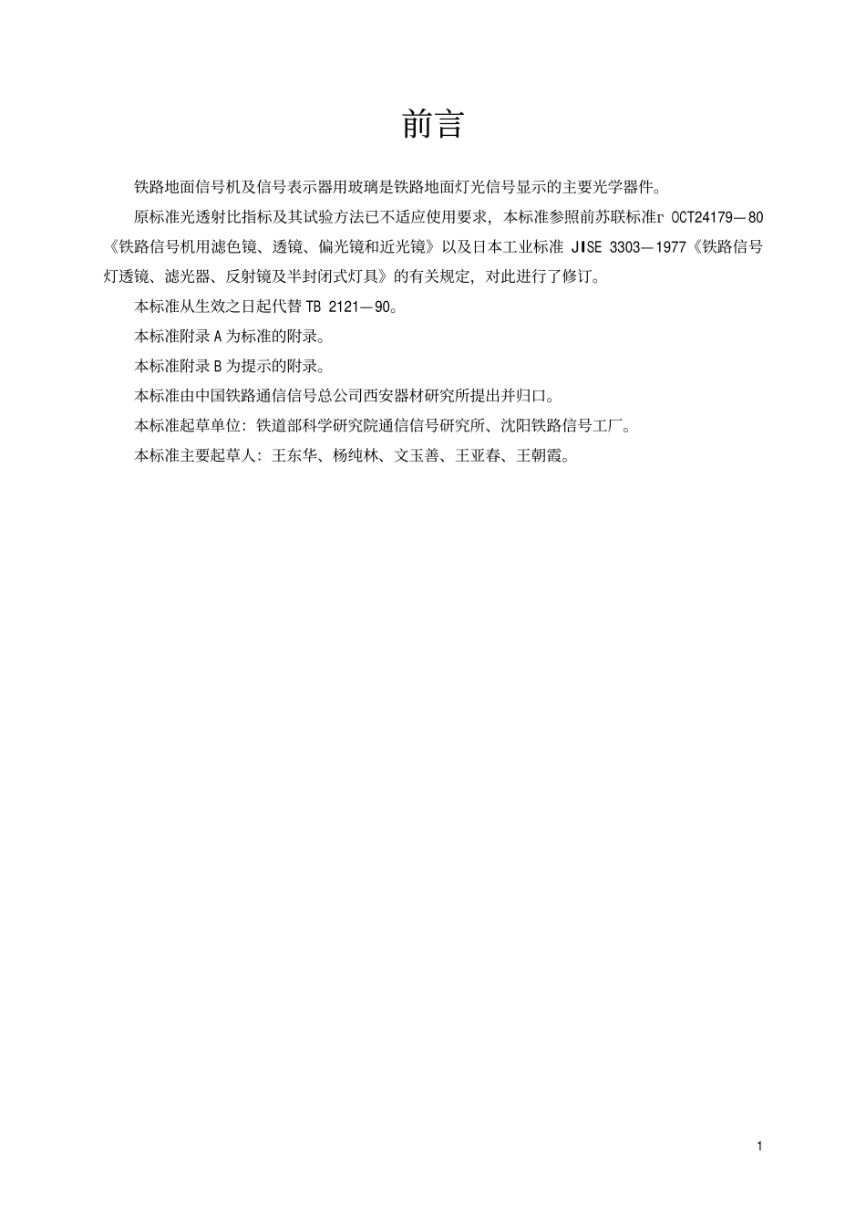 TBT 2121-1999 铁路地面信号机及信号表示器用玻璃.pdf_第2页