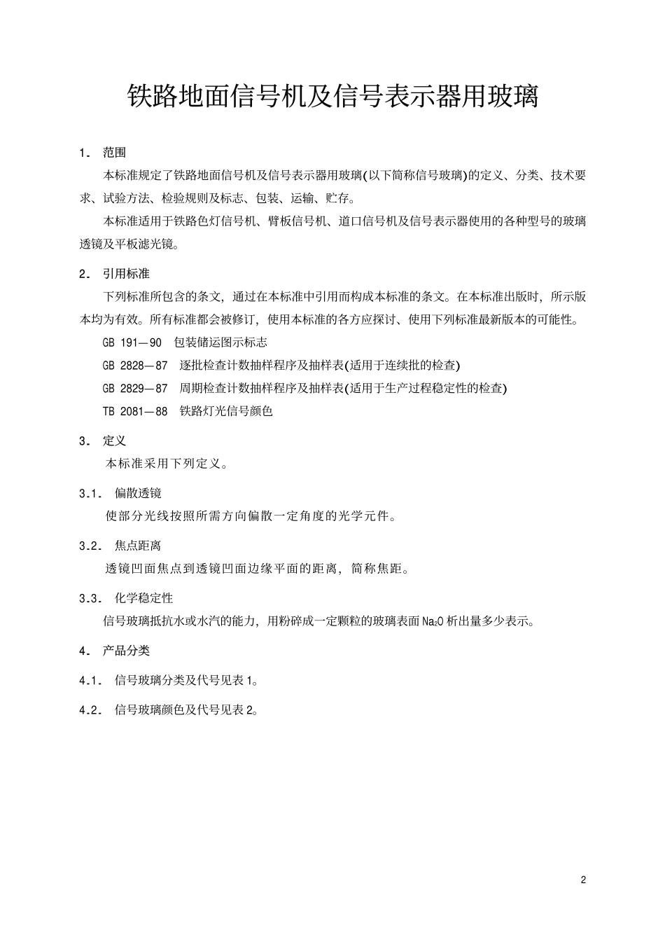 TBT 2121-1999 铁路地面信号机及信号表示器用玻璃.pdf_第3页